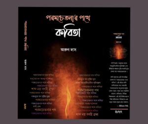 পরমচেতনার পথে কবিতা: অনুভূতির অতল বিশ্লেষণ। – সন্দীপ দত্ত
